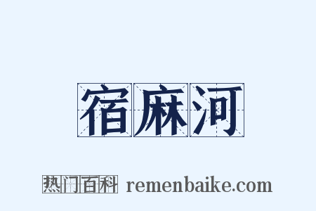 宿麻河是什么意思的图片